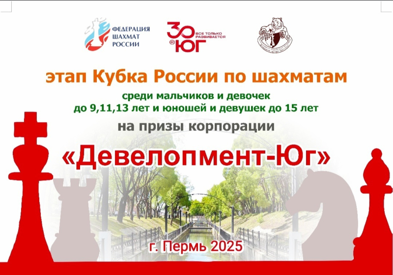 30 июня - 06 июля. Этап ДКР 2025 на призы корпорации "Девелопмент-Юг" (г.Пермь)