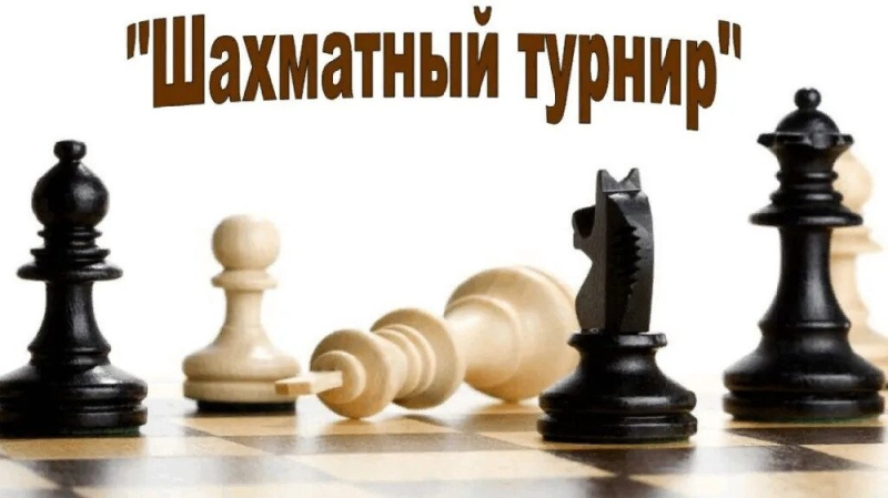 24-25 октября. Открытое первенство Ялуторовского района по быстрым шахматам и блицу (с.Памятное)