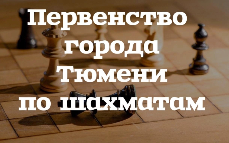 25-29 августа. Первенство города Тюмени по шахматам (МАУ...
