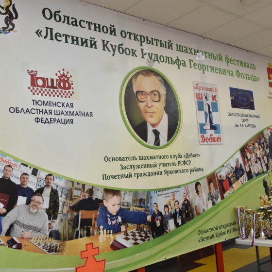 05 июля. Областной шахматный фестиваль "Летний Кубок Рудольфа Фольца" (с.Ярково)