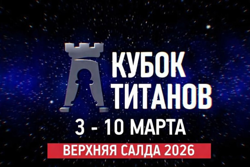04-09 марта. Этап ДКР 2026г. "Кубок Титанов" (г.Верхняя Салда)