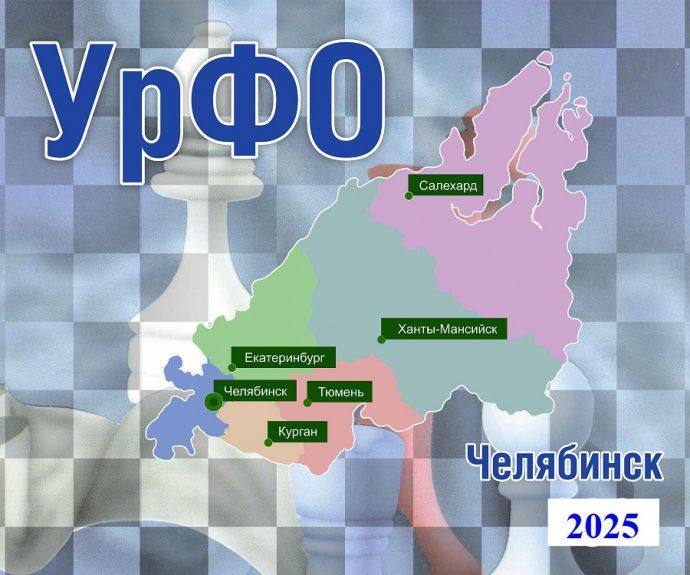 22-26 марта. Первенство УФО по шахматам среди мальчиков и девочек до 9 лет (г.Челябинск)