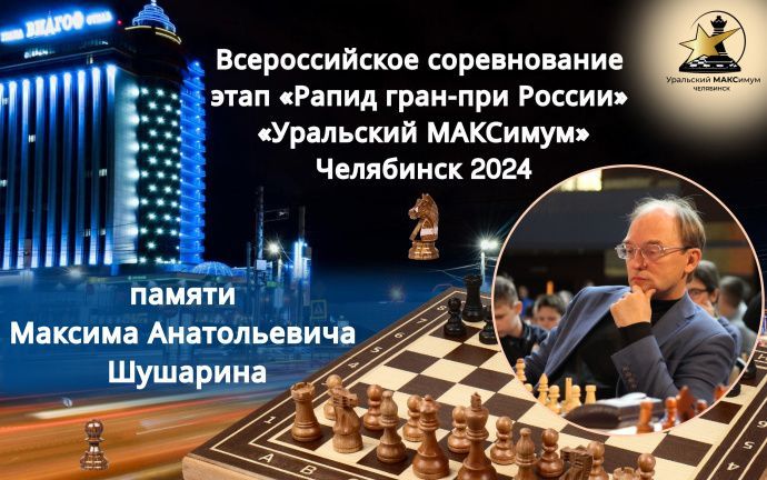 17-18 ноября. Этап "РАПИД Гран-При России" 2024 года (г.Челябинск)