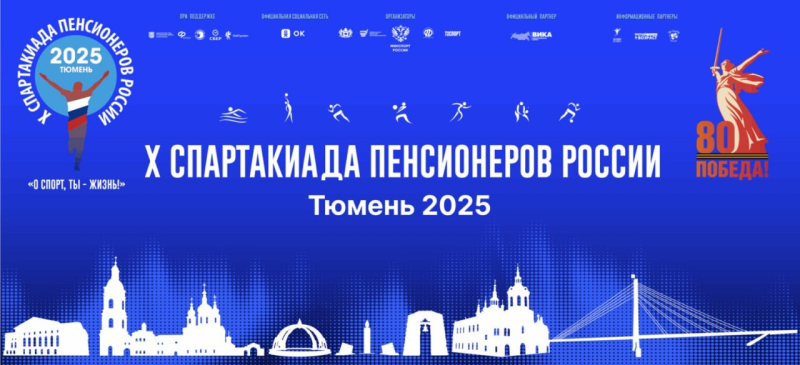 02-03 октября. X Спартакиада пенсионеров России 2025 (Стадион "Геолог")