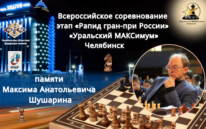 04-06 октября. Всероссийские соревнования по быстрым шахматам и блицу (г.Челябинск)