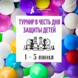 01-05 июня. Областной детский шахматный фестиваль, посвященный "Дню защиты детей"