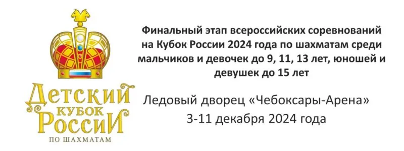 04-10 декабря. Финал детского Кубка России 2024 года по шахматам (г.Чебоксары)