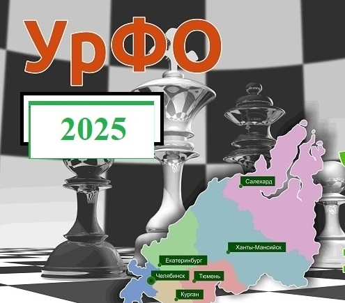 Первенство УФО по шахматам 2025