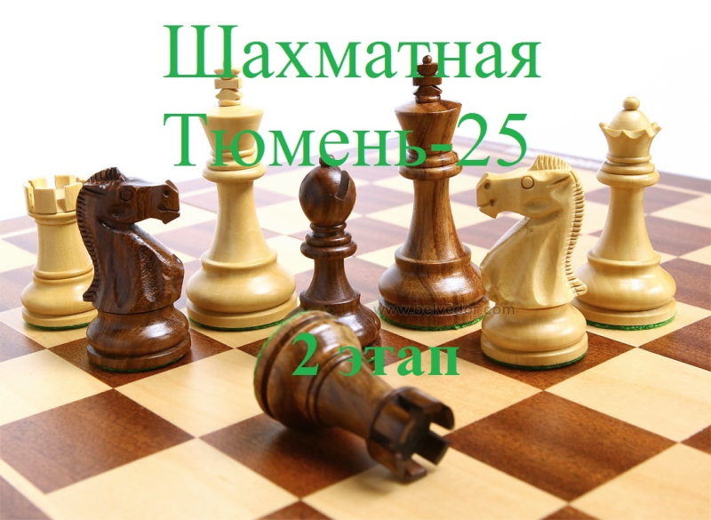 25-28 июня. Детский городской шахматный фестиваль "Ш...