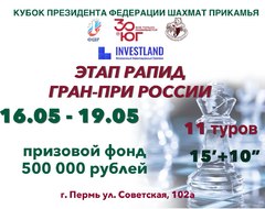 17-18 мая. Этап Гран-При России по быстрым шахматам 2025 года " "Кубок президента Федерации шахмат Прикамья" (г.Пермь)