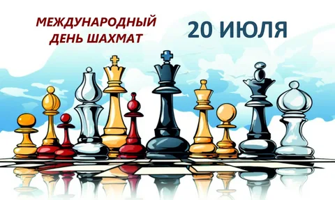 20-24 июля. Областной шахматный фестиваль, посвященный "Дню шахмат"