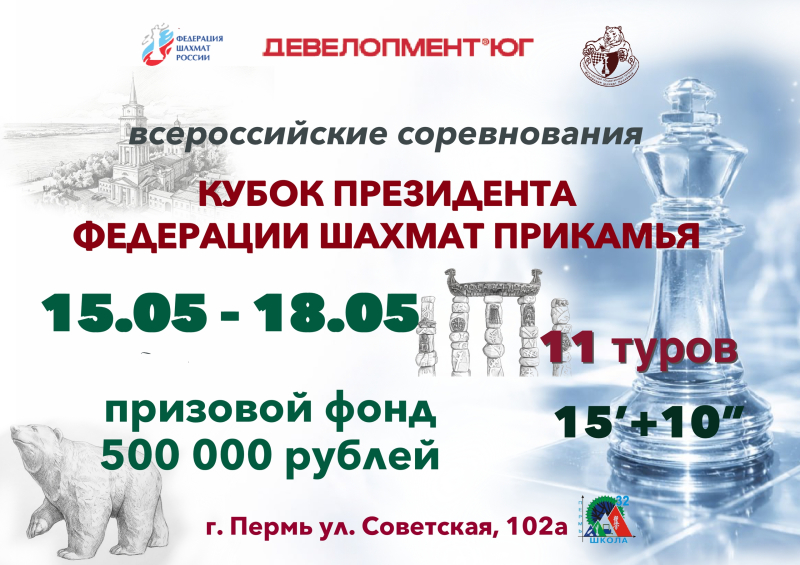 16-17 мая.  «Кубок Президента Федерации шахмат Прикамья» (г.Пермь)