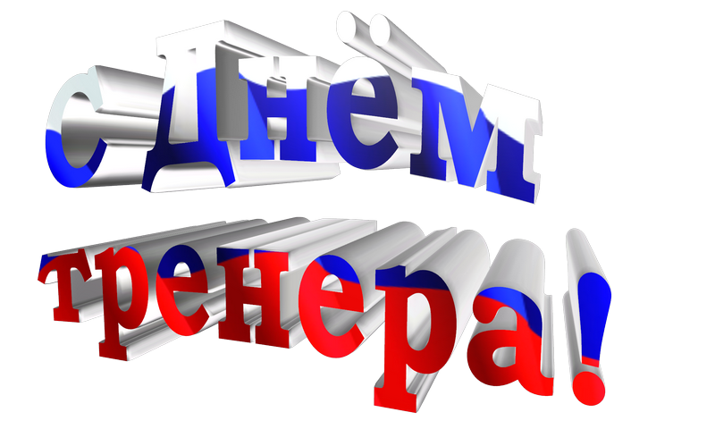 Коллектив ГАУ ДО ТО «ОСШ А.Е. Карпова» поздравляет всех тренеров Тюменской области с профессиональным праздником!