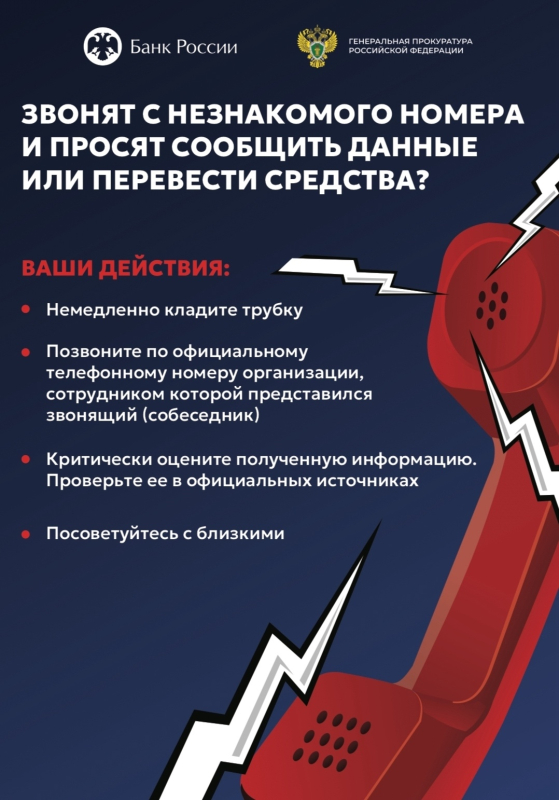 Генеральная прокуратурой РФ совместно с Банком России разработала макеты с целью организации предотвращения мошеннических действий