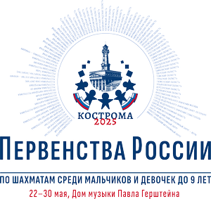 23-29 мая. Первенство России по шахматам до 9 лет (г.Кострома)
